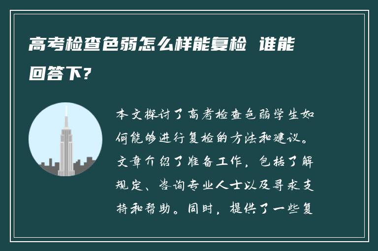 高考检查色弱怎么样能复检 谁能回答下?