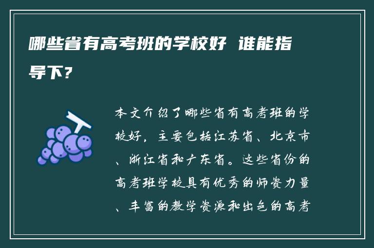 哪些省有高考班的学校好 谁能指导下?