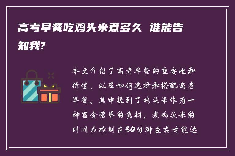 高考早餐吃鸡头米煮多久 谁能告知我?