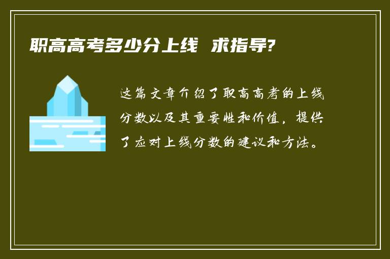 职高高考多少分上线 求指导?