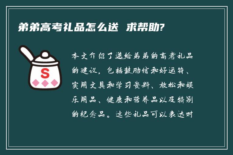 弟弟高考礼品怎么送 求帮助?