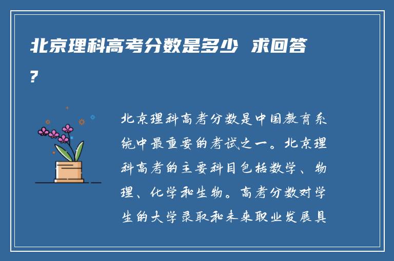 北京理科高考分数是多少 求回答?