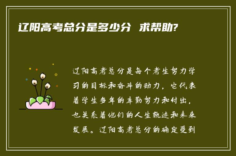 辽阳高考总分是多少分 求帮助?