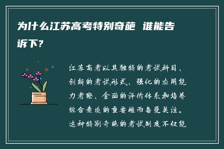 为什么江苏高考特别奇葩 谁能告诉下?