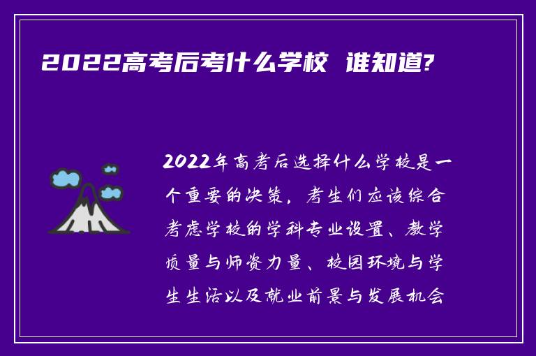 2022高考后考什么学校 谁知道?