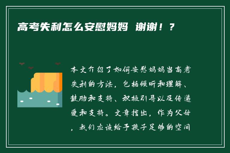 高考失利怎么安慰妈妈 谢谢！?