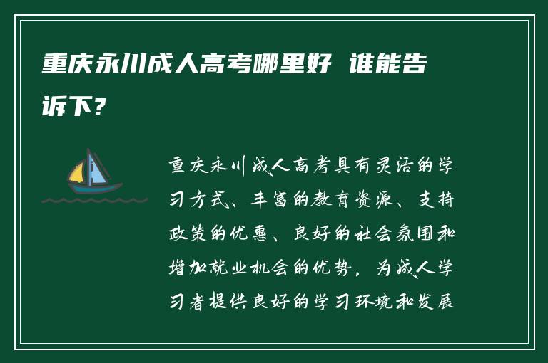 重庆永川成人高考哪里好 谁能告诉下?