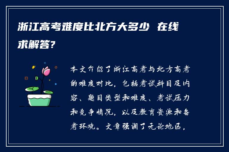 浙江高考难度比北方大多少 在线求解答?