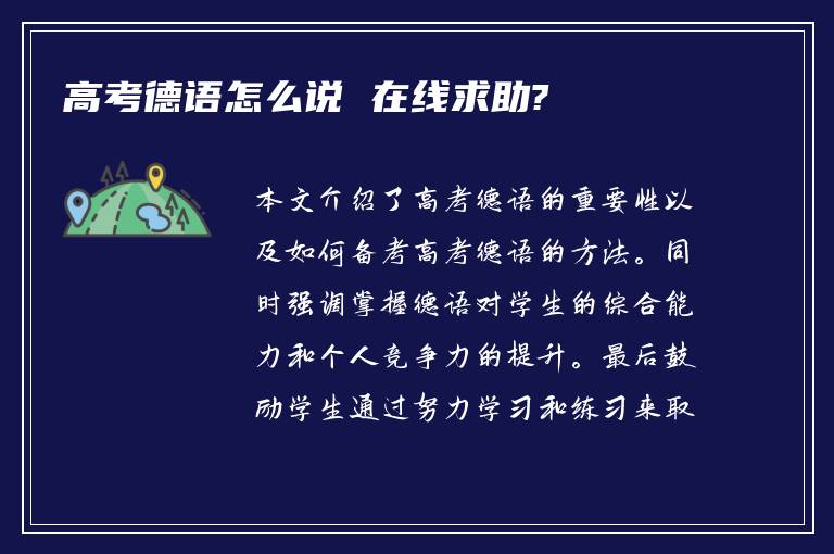 高考德语怎么说 在线求助?