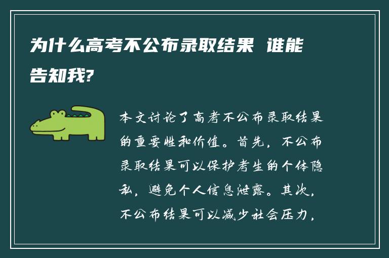 为什么高考不公布录取结果 谁能告知我?