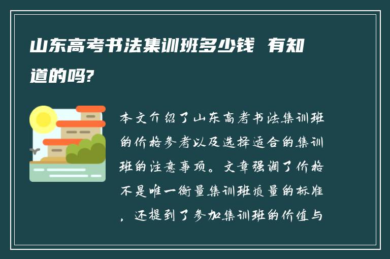 山东高考书法集训班多少钱 有知道的吗?