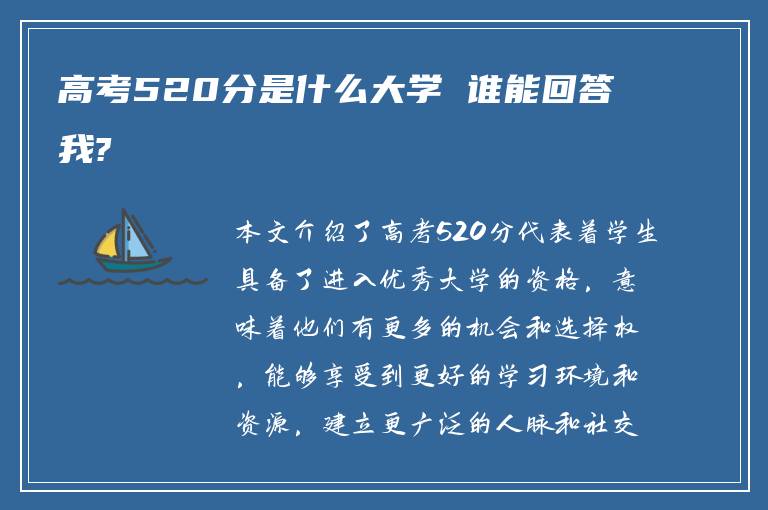 高考520分是什么大学 谁能回答我?