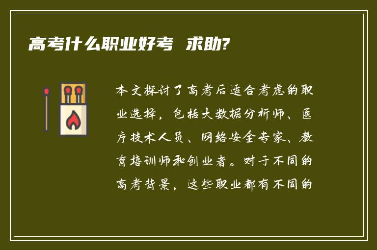 高考什么职业好考 求助?