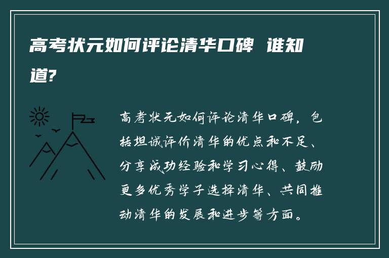 高考状元如何评论清华口碑 谁知道?