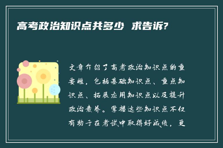 高考政治知识点共多少 求告诉?