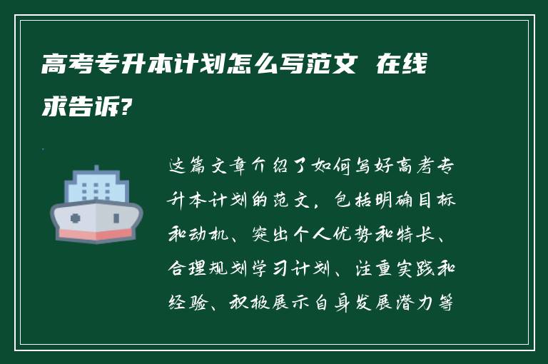 高考专升本计划怎么写范文 在线求告诉?