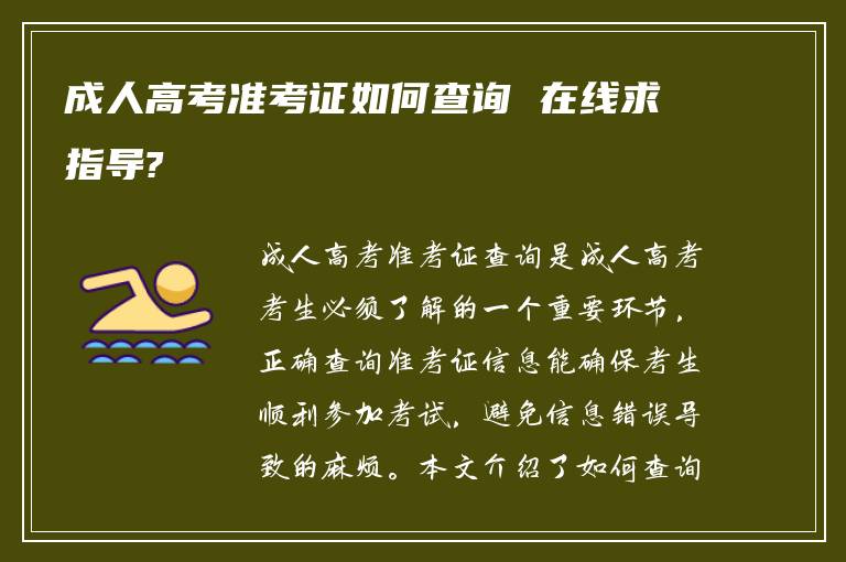 成人高考准考证如何查询 在线求指导?