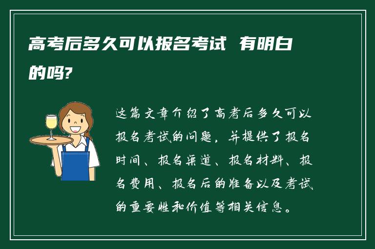 高考后多久可以报名考试 有明白的吗?