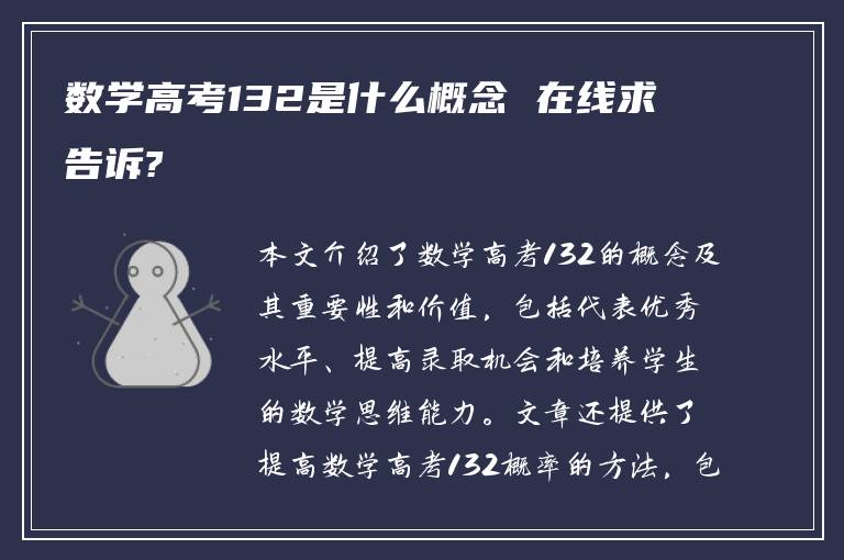 数学高考132是什么概念 在线求告诉?