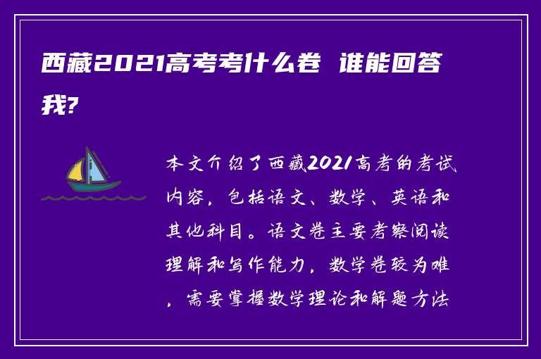 西藏2021高考考什么卷 谁能回答我?