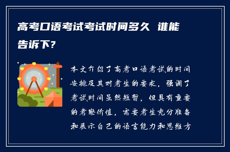 高考口语考试考试时间多久 谁能告诉下?