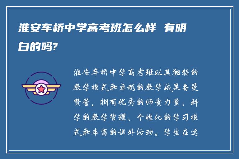 淮安车桥中学高考班怎么样 有明白的吗?