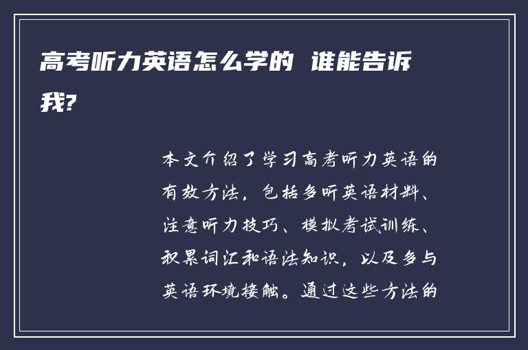 高考听力英语怎么学的 谁能告诉我?