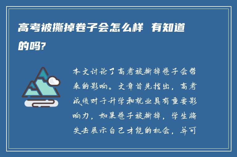 高考被撕掉卷子会怎么样 有知道的吗?