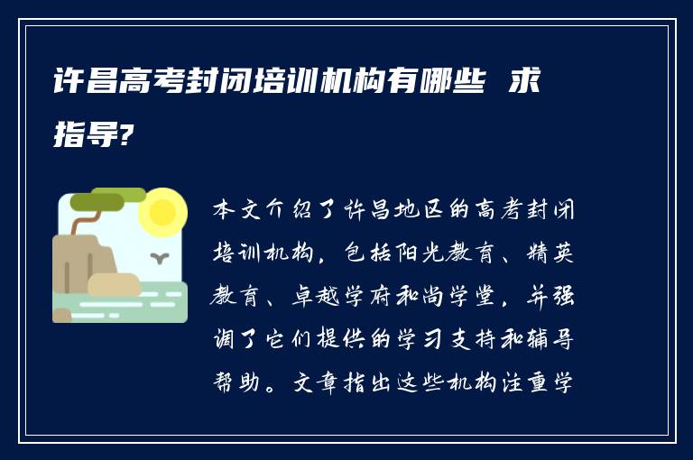 许昌高考封闭培训机构有哪些 求指导?