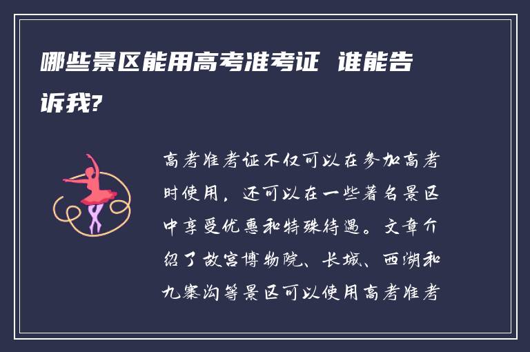 哪些景区能用高考准考证 谁能告诉我?