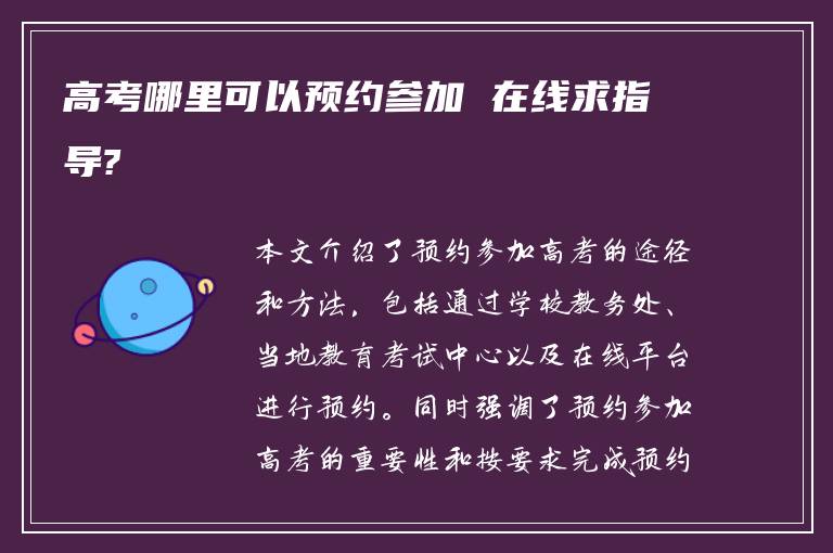 高考哪里可以预约参加 在线求指导?