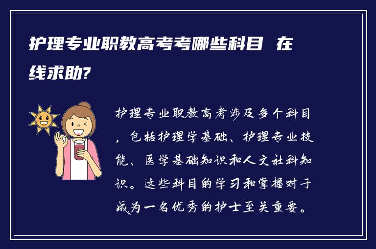 护理专业职教高考考哪些科目 在线求助?