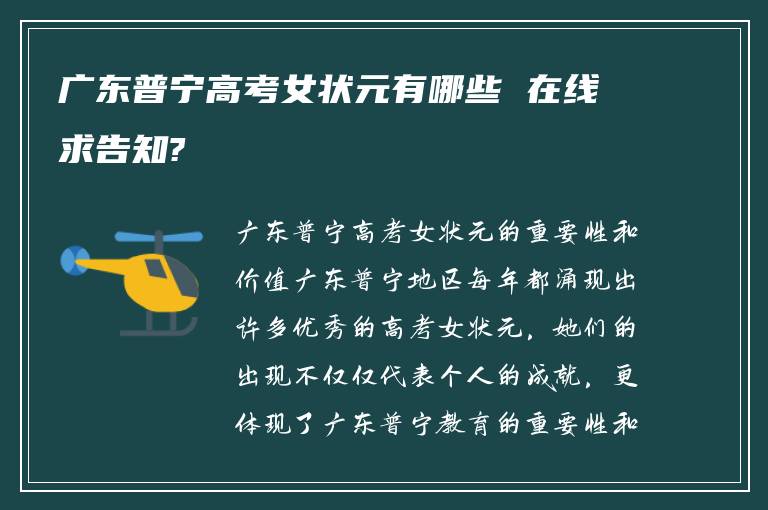 广东普宁高考女状元有哪些 在线求告知?