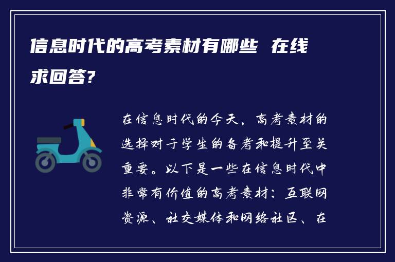 信息时代的高考素材有哪些 在线求回答?