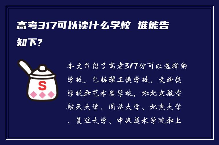 高考317可以读什么学校 谁能告知下?