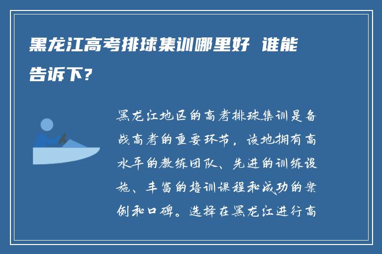 黑龙江高考排球集训哪里好 谁能告诉下?