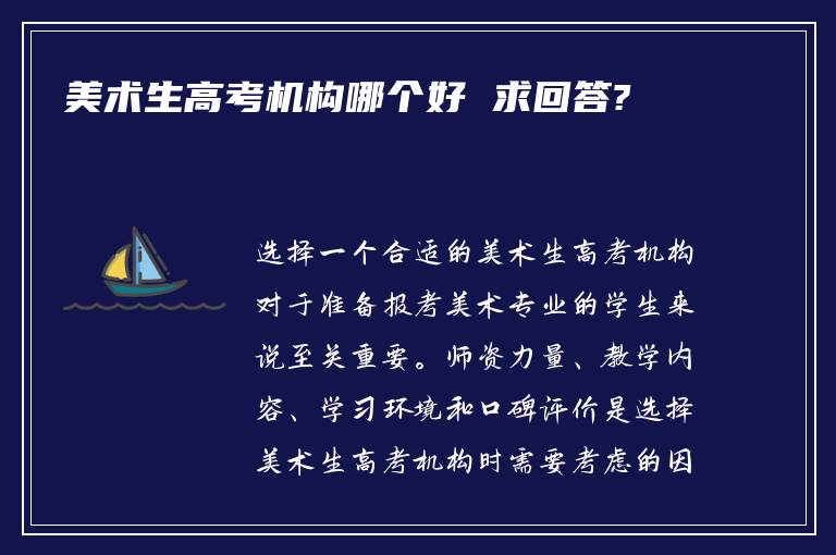 美术生高考机构哪个好 求回答?