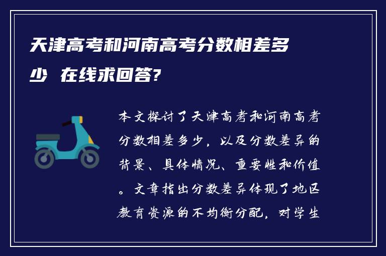 天津高考和河南高考分数相差多少 在线求回答?