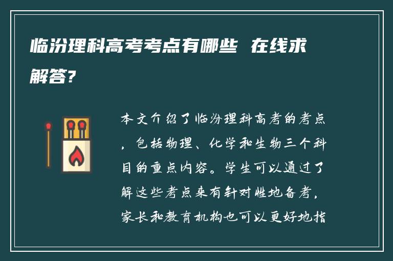 临汾理科高考考点有哪些 在线求解答?