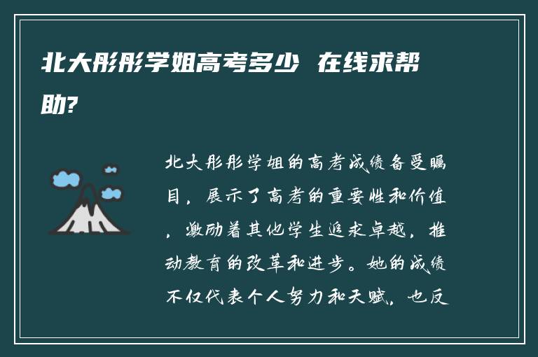 北大彤彤学姐高考多少 在线求帮助?