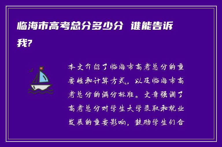 临海市高考总分多少分 谁能告诉我?