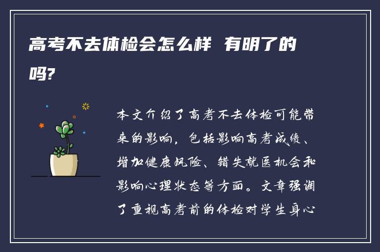 高考不去体检会怎么样 有明了的吗?