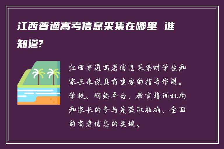 江西普通高考信息采集在哪里 谁知道?