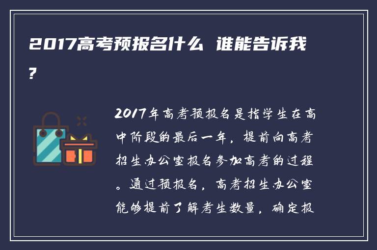 2017高考预报名什么 谁能告诉我?