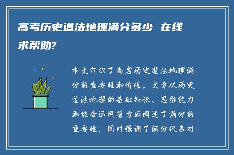 高考历史道法地理满分多少 在线求帮助?