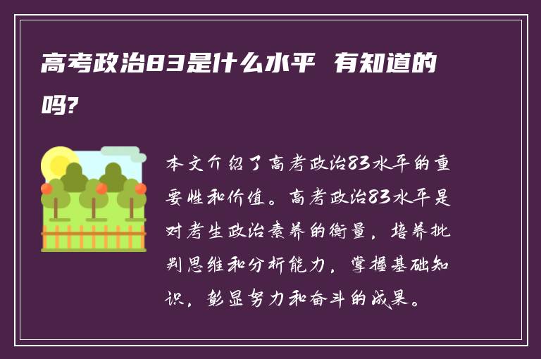 高考政治83是什么水平 有知道的吗?