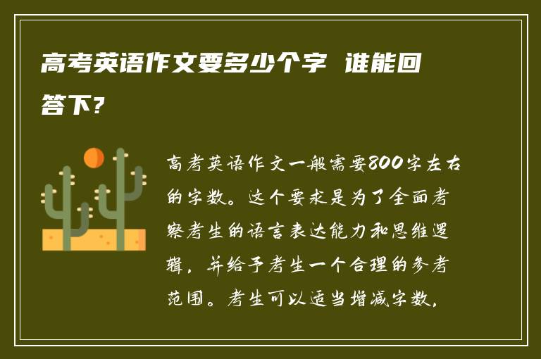 高考英语作文要多少个字 谁能回答下?