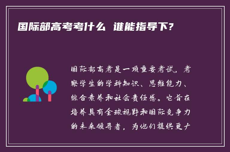 国际部高考考什么 谁能指导下?