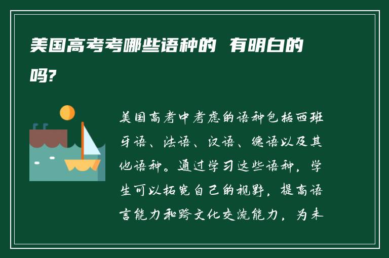 美国高考考哪些语种的 有明白的吗?