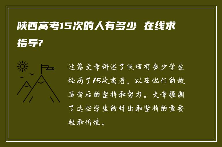 陕西高考15次的人有多少 在线求指导?